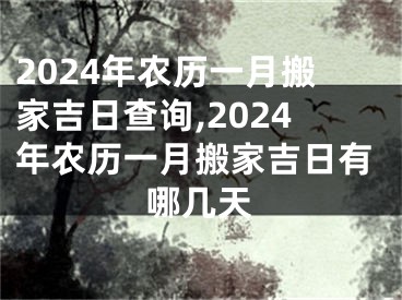 2024年农历一月搬家吉日查询,2024年农历一月搬家吉日有哪几天