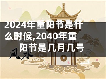 2024年重阳节是什么时候,2040年重阳节是几月几号