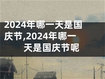 2024年哪一天是国庆节,2024年哪一天是国庆节呢