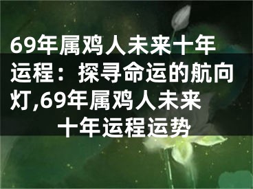 69年属鸡人未来十年运程：探寻命运的航向灯,69年属鸡人未来十年运程运势