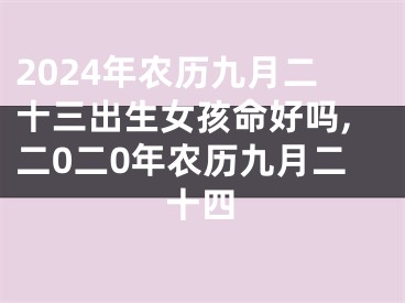 2024年农历九月二十三出生女孩命好吗,二0二0年农历九月二十四