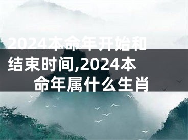 2024本命年开始和结束时间,2024本命年属什么生肖