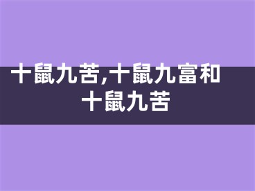 十鼠九苦,十鼠九富和十鼠九苦