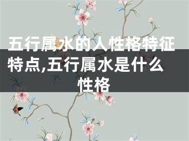 五行属水的人性格特征特点,五行属水是什么性格