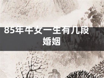 85年牛女一生有几段婚姻