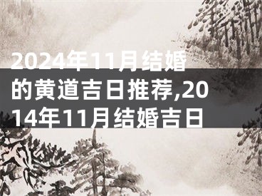 2024年11月结婚的黄道吉日推荐,2014年11月结婚吉日