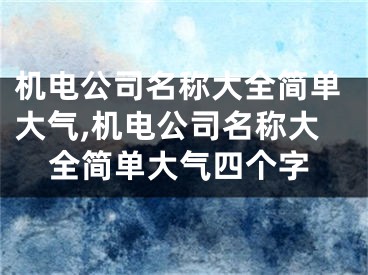 机电公司名称大全简单大气,机电公司名称大全简单大气四个字
