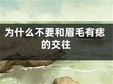 为什么不要和眉毛有痣的交往