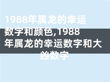 1988年属龙的幸运数字和颜色,1988年属龙的幸运数字和大凶数字
