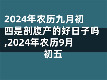 2024年农历九月初四是剖腹产的好日子吗,2024年农历9月初五