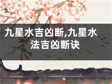 九星水吉凶断,九星水法吉凶断诀