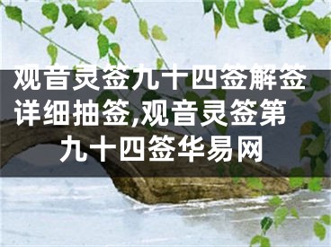 观音灵签九十四签解签详细抽签,观音灵签第九十四签华易网