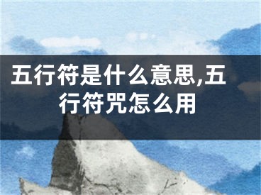 五行符是什么意思,五行符咒怎么用