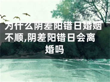 为什么阴差阳错日婚姻不顺,阴差阳错日会离婚吗