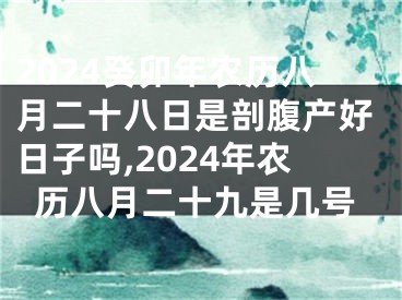 2024癸卯年农历八月二十八日是剖腹产好日子吗,2024年农历八月二十九是几号
