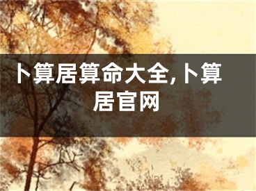 卜算居算命大全,卜算居官网
