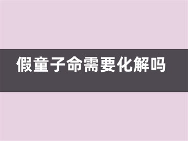 假童子命需要化解吗