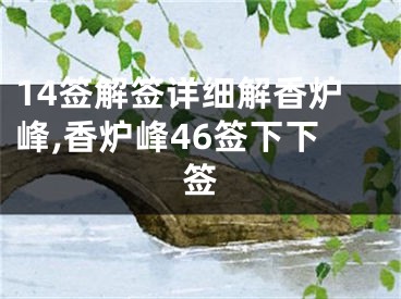 14签解签详细解香炉峰,香炉峰46签下下签