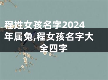 程姓女孩名字2024年属兔,程女孩名字大全四字