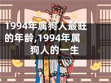 1994年属狗人最旺的年龄,1994年属狗人的一生