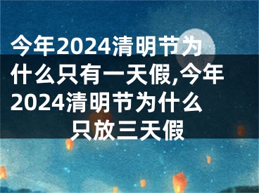今年2024清明节为什么只有一天假,今年2024清明节为什么只放三天假