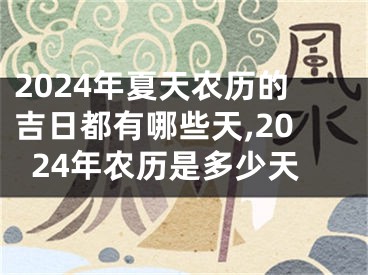 2024年夏天农历的吉日都有哪些天,2024年农历是多少天