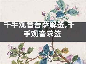 千手观音菩萨解签,千手观音求签
