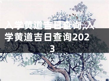 入学黄道吉日查询,入学黄道吉日查询2023