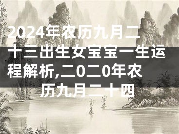 2024年农历九月二十三出生女宝宝一生运程解析,二0二0年农历九月二十四