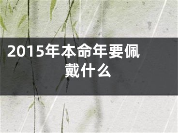 2015年本命年要佩戴什么