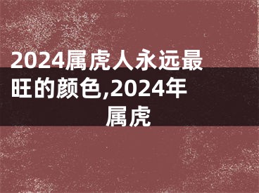 2024属虎人永远最旺的颜色,2024年属虎