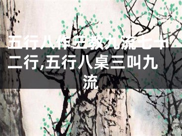 五行八作三教九流七十二行,五行八桌三叫九流