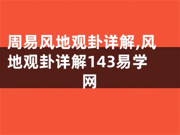 周易风地观卦详解,风地观卦详解143易学网