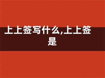 上上签写什么,上上签是