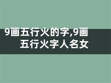 9画五行火的字,9画五行火字人名女
