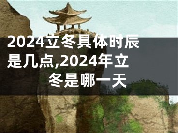 2024立冬具体时辰是几点,2024年立冬是哪一天