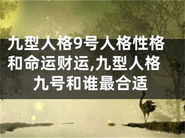 九型人格9号人格性格和命运财运,九型人格九号和谁最合适