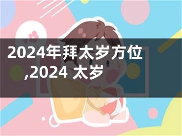 2024年拜太岁方位,2024 太岁