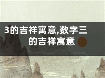 3的吉祥寓意,数字三的吉祥寓意