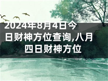2024年8月4日今日财神方位查询,八月四日财神方位