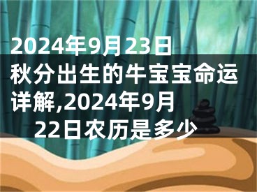 2024年9月23日秋分出生的牛宝宝命运详解,2024年9月22日农历是多少
