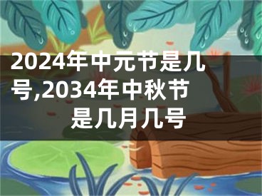 2024年中元节是几号,2034年中秋节是几月几号