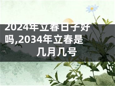 2024年立春日子好吗,2034年立春是几月几号