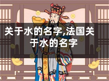 关于水的名字,法国关于水的名字