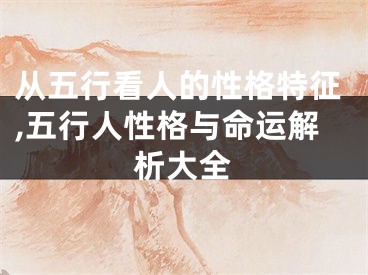 从五行看人的性格特征,五行人性格与命运解析大全