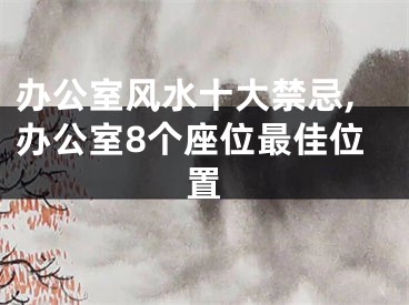 办公室风水十大禁忌,办公室8个座位最佳位置