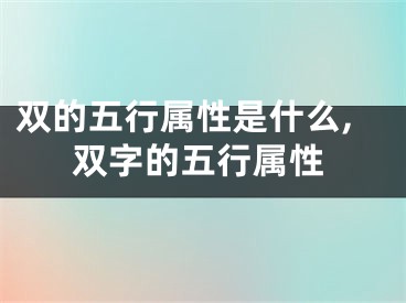 双的五行属性是什么,双字的五行属性