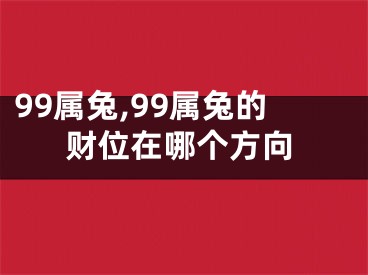 99属兔,99属兔的财位在哪个方向