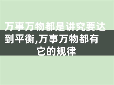 万事万物都是讲究要达到平衡,万事万物都有它的规律