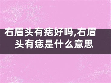 右眉头有痣好吗,右眉头有痣是什么意思